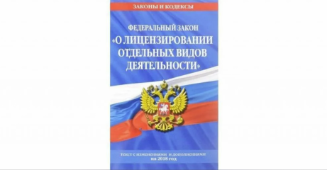 О ЛИЦЕНЗИРОВАНИИ ОТДЕЛЬНЫХ ВИДОВ ДЕЯТЕЛЬНОСТИ