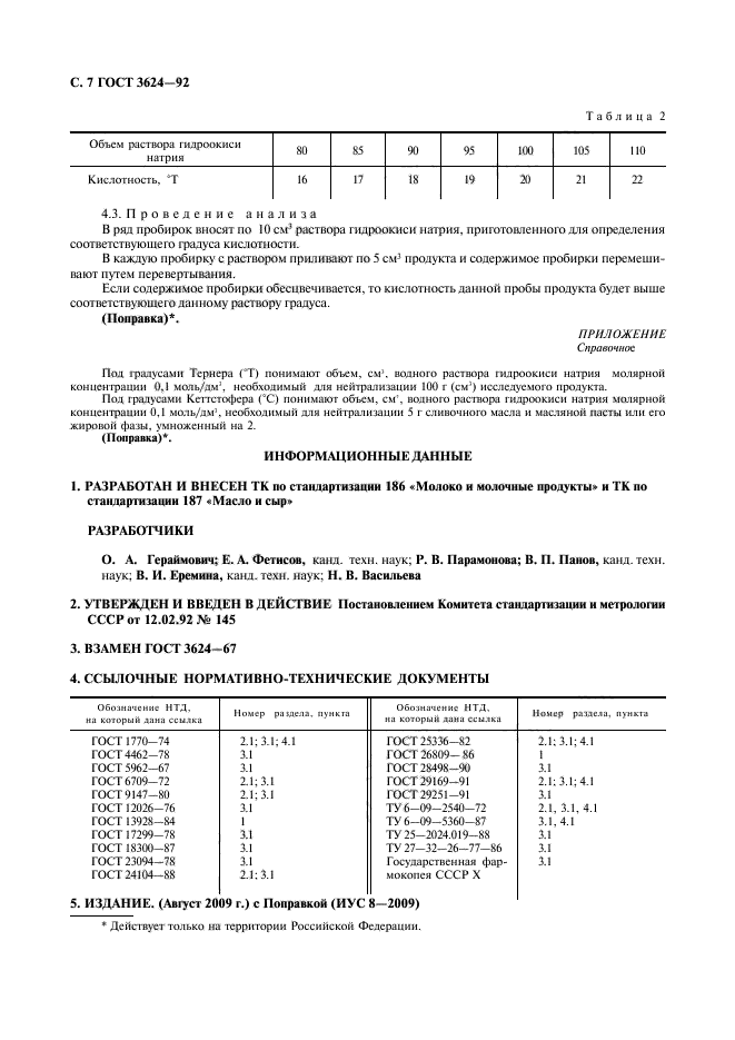 ГОСТ 3624-92. Молоко И Молочные Продукты. Титриметрические Методы.