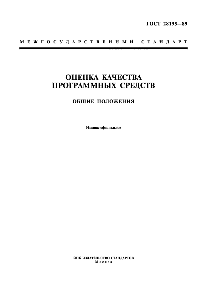 Актуальные стандарты. ГОСТ 28195-89 оценка качества программных средств. Критерии качества по ГОСТ 28195-89. ГОСТ 28.195–89. Стандарт 28195.