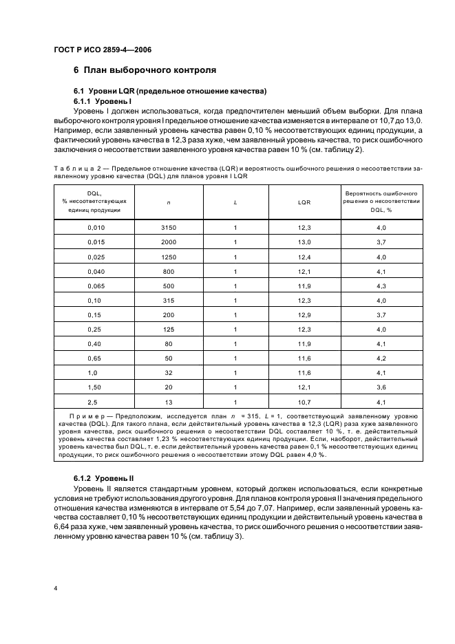 Исо 2859 1. Выборочный контроль качества ГОСТ. Выборка ГОСТ. ISO 2859. ИСО 2859-1:2008-02.