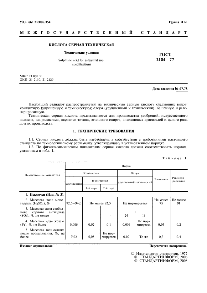 Серная кислота 2184 2013