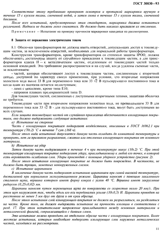 Степень защиты оболочек трансформаторов напряжением свыше 1000 вольт должна быть не ниже чем