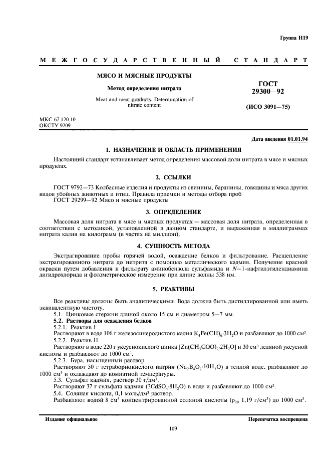 Мясные продукты ГОСТ. Определение нитритов в мясе. Мясная продукция классификация ГОСТ. Метод определения нитритов в колбасе.