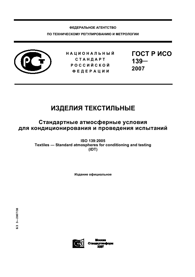 Стандарт изделия. ГОСТ 139. Стандартные атмосферные условия. ГОСТ 139-50 фото.