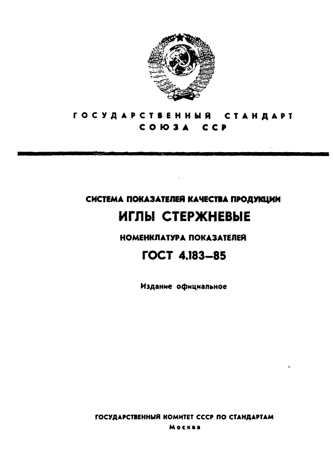 Номенклатура показателей. Стержневые показатели. Игла корневая по ГОСТ 4.183-85. ГОСТ 4.189-85 объект стандартизации. Стандарт ГОСТ у13а.