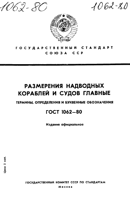 1 термины и определения. ГОСТ 1062-80. Термин корабль ГОСТ. Стандарты на термины и определения. ГОСТ РВ 52429-2005.