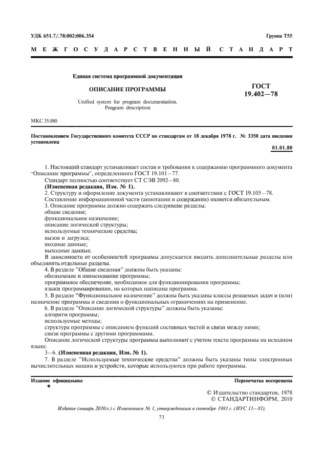 ГОСТ 19.402-78. Единая Система Программной Документации. Описание.