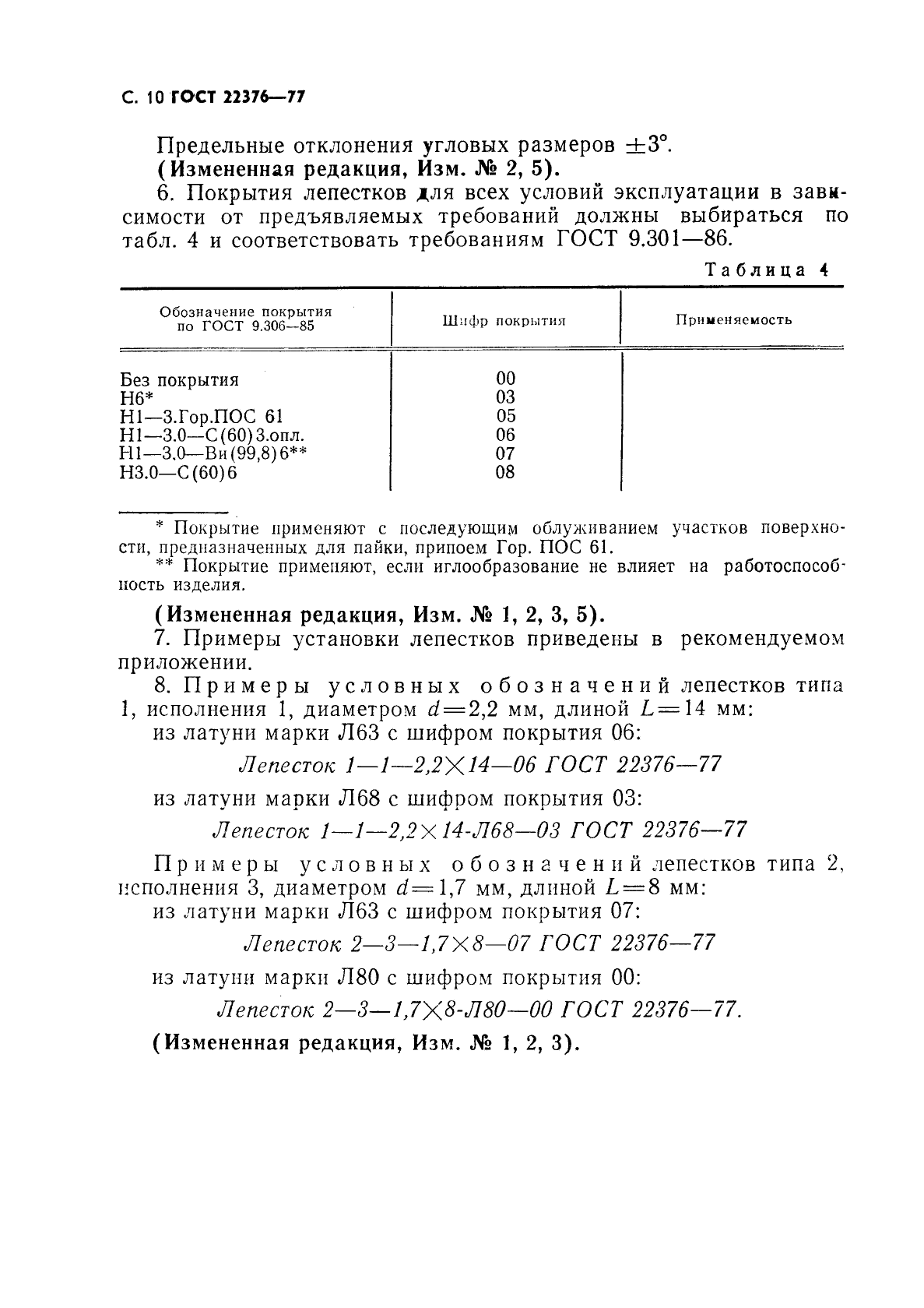 Лепесток 22376. ГОСТ 22376-77. Лепесток 1-1-3,2x12-07 ГОСТ 22376-77. Лепесток 1-3-3,2х12.07 гост22376-77. Лепесток 1-1-2,7х16-05 ГОСТ 22376-77.