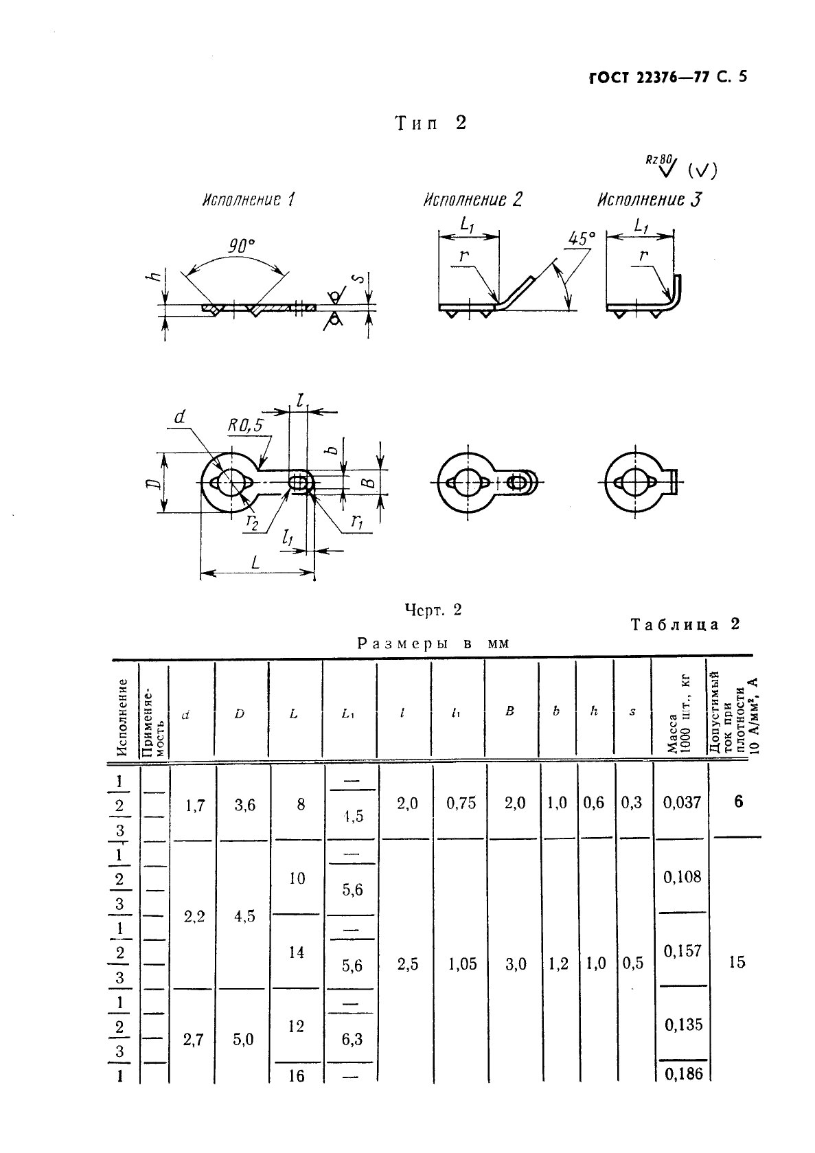 Лепесток 22376. Лепесток ГОСТ 22376. ГОСТ 22376-77. Лепесток 1-1-3,2#18-07 ГОСТ 22376-77. Лепестки монтажные ГОСТ 22376-77.