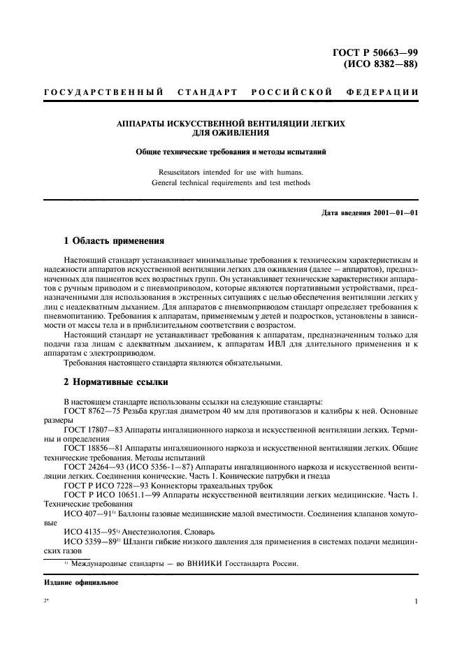 Стандарт описание. Технические характеристика аппаратов ИВЛ. Требования к искусственной вентиляции. Требования к ИВЛ. ГОСТ действующий аппарат искусственной вентиляции легких ручной.