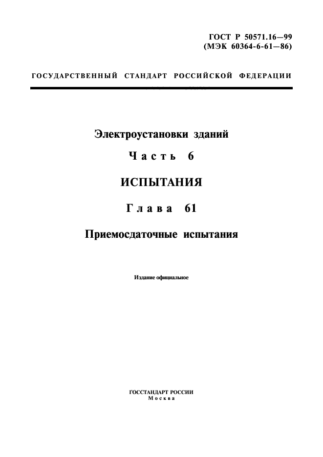 Р 50571.16 99. Приемосдаточные испытания ГОСТ. Приемо сдаточные испытания продукции. Приемо-сдаточные испытания ГОСТ. Приёмо сдаточные испытания оборудования.