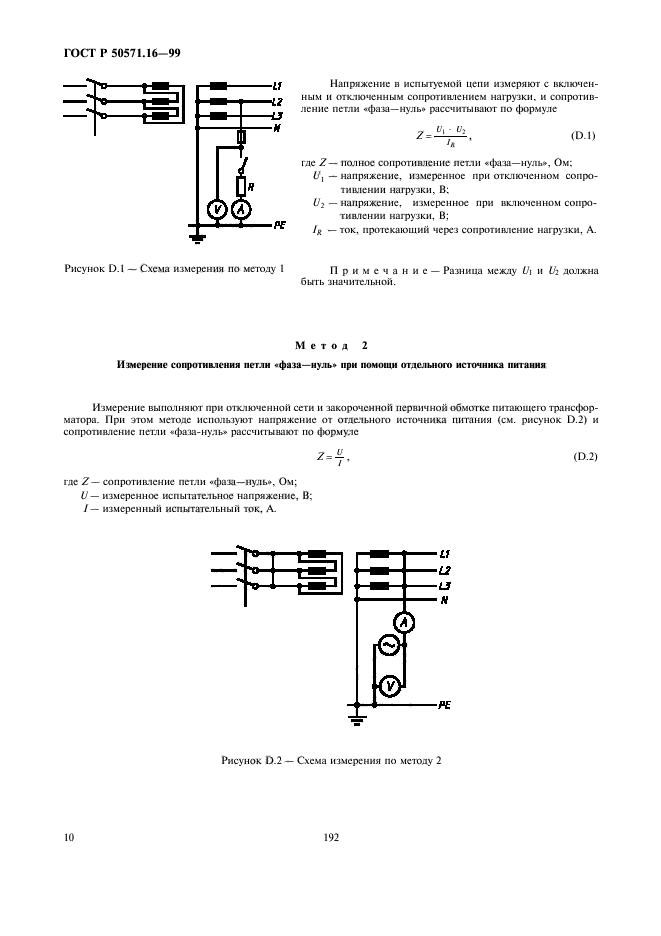 Р 50571.16 99. Измерение сопротивления петли фаза-нуль схема. Протокол измерений петля фаза ноль. Измерение тока короткого замыкания петли фаза-ноль. Измерение петли фаза ноль методика.