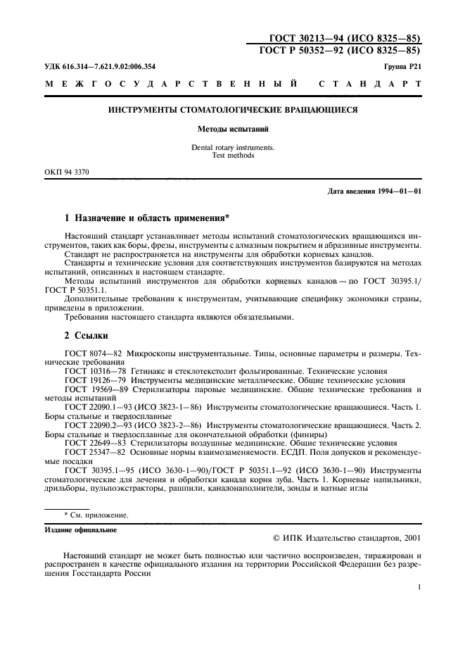 Настоящий стандарт. Песок ГОСТ 8736-93. Технические условия на песок. ЕСКД ГОСТ 2.101-68. Отсевы дробления горных пород ГОСТ.