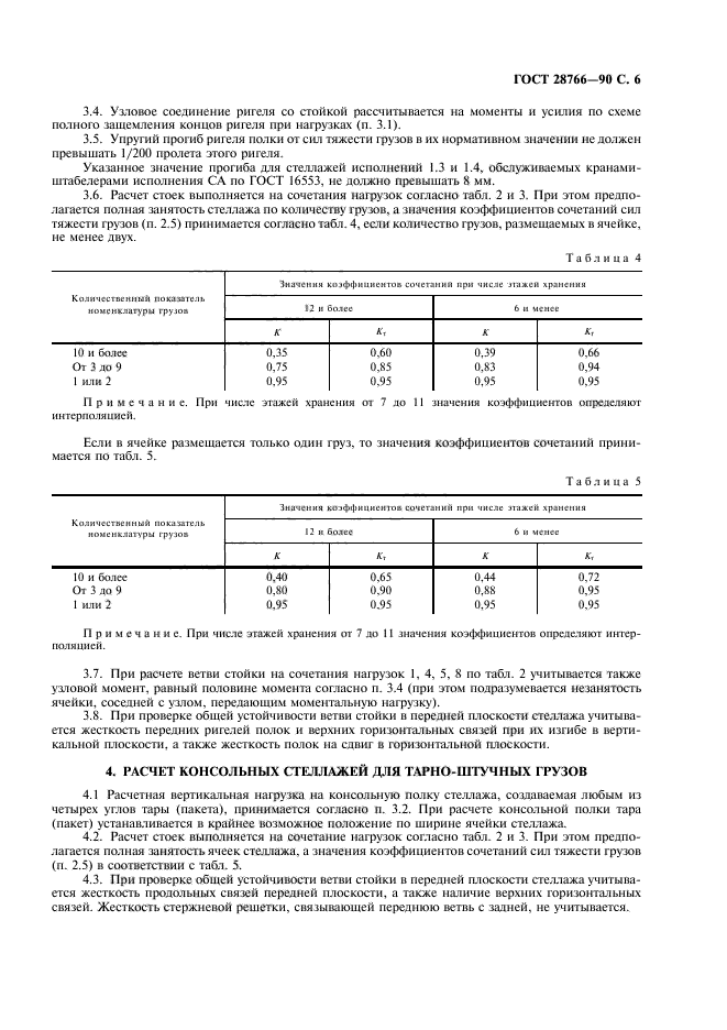 Гост 28766 90 стеллажи