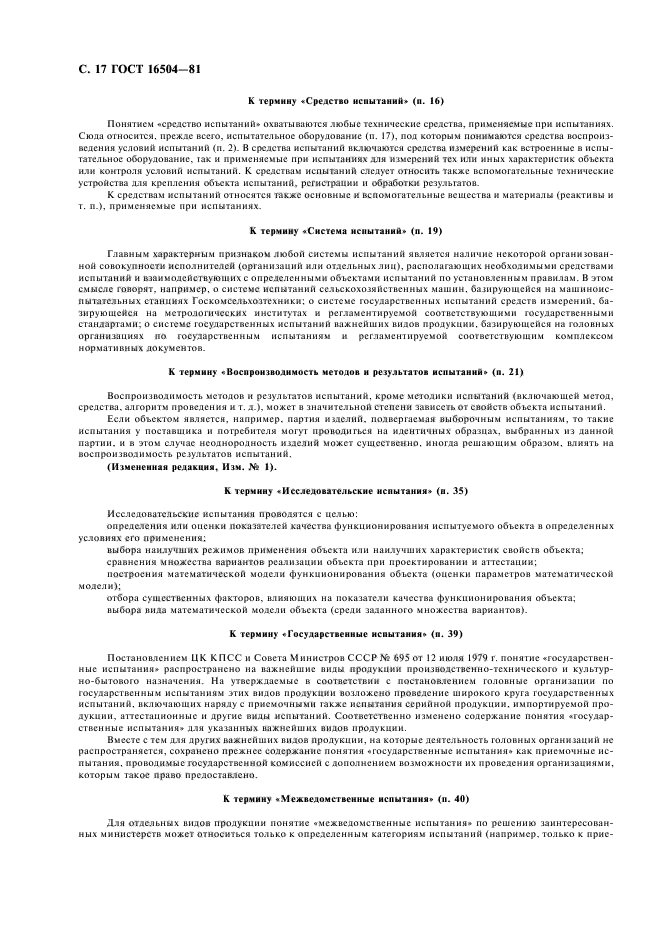 Методы государственных испытаний. Система государственных испытаний продукции ГОСТЫ. Виды испытаний продукции. Виды испытаний ГОСТ. ГОСТ 16504-81 система государственных испытаний продукции.