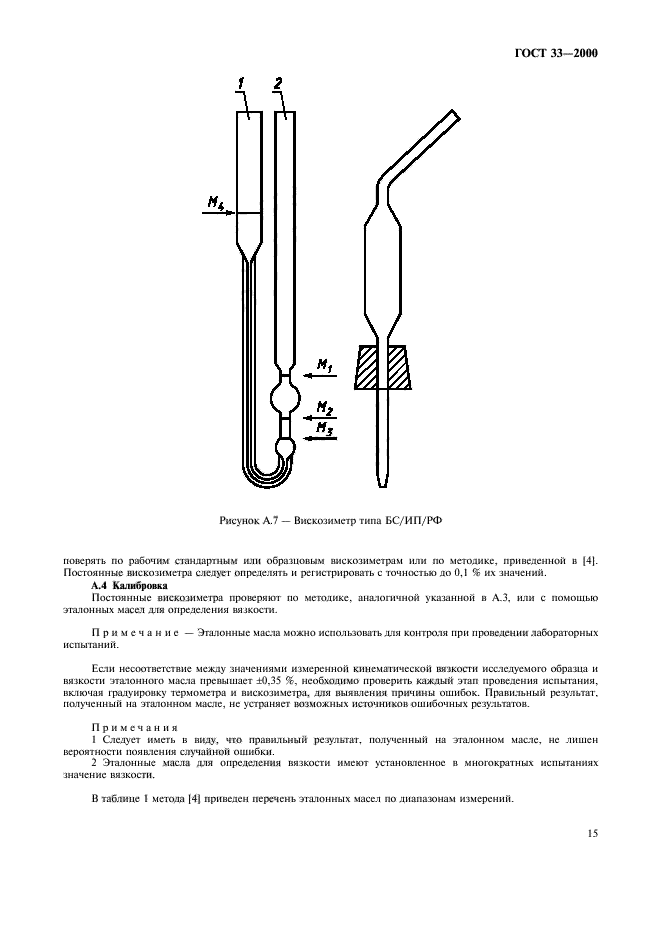 Метод определение жидкости. ГОСТ 33-2000 кинематическая вязкость. Вискозиметр для определения вязкости нефтепродуктов по ГОСТ 33. Измерение кинематической вязкости нефтепродуктов. Метод определения кинематической вязкости нефтепродуктов.