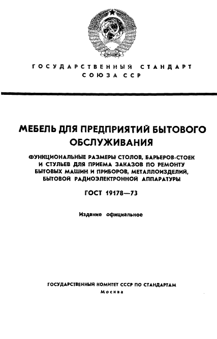 Мебель бытовая функциональные размеры гост