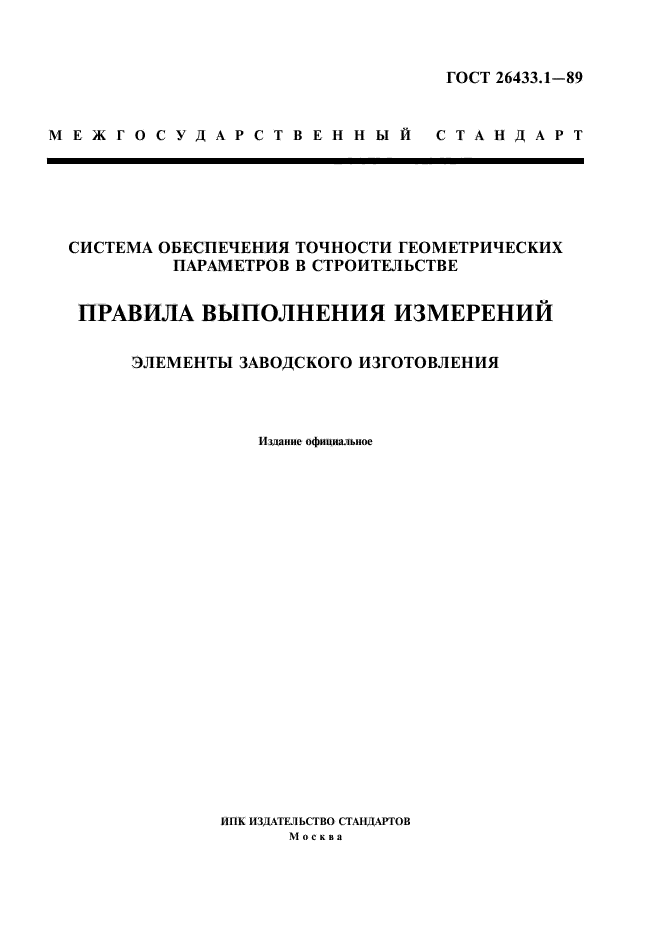 Элементы измерений. ГОСТ 26433.1. Методы выполнения измерений ГОСТ. ГОСТ 26433.1-89. Система обеспечения геометрической точности в строительстве..