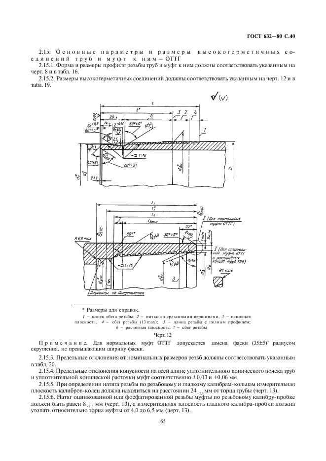 Госты труб 80. ГОСТ 632-80 трубы обсадные. Вес муфты 324 ОТТМ. ГОСТ 632-80 трубы обсадные и муфты к ним т 2. Труба обсадная диаметр 102 и муфты к ним.