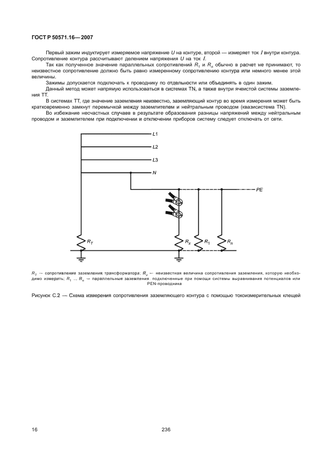 Р 50571.16 99. Форма протоколов испытаний электрооборудования ГОСТ 50571.16-2007. Форма по ГОСТ Р 50571.16-99 протокол. ГОСТ Р 50571.16-2007 приложение н.. ГОСТ Р 50571.16-99.