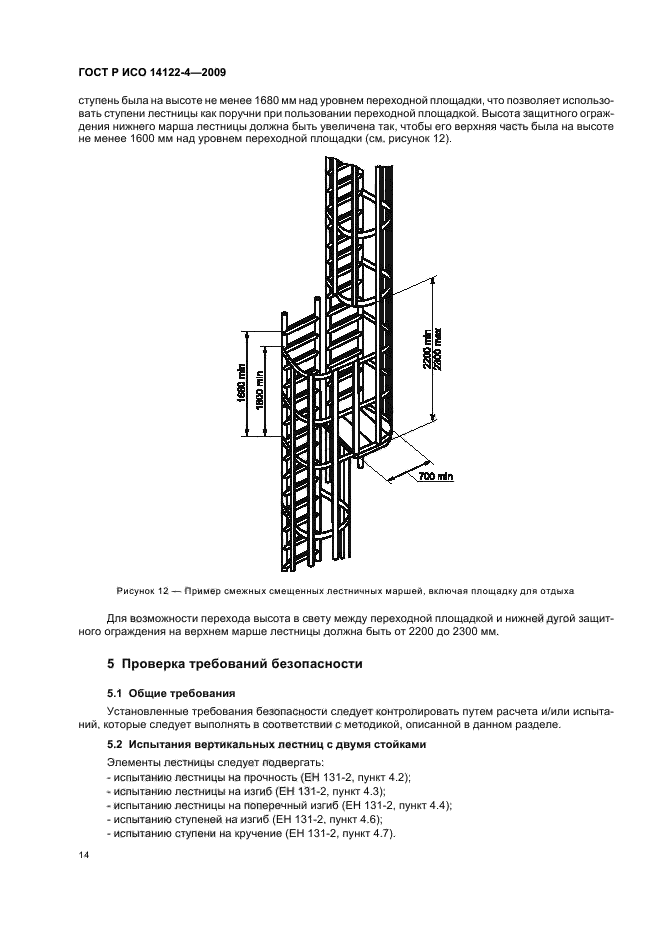 Исо 14122. ГОСТ 14122-4-2009 ограждения вертикальных лестниц. ГОСТ Р ИСО 14122-4-2009 часть 4 лестницы вертикальные. Стандарт на вертикальные пожарные лестницы. ГОСТЫ приставной вертикальной лестницы.