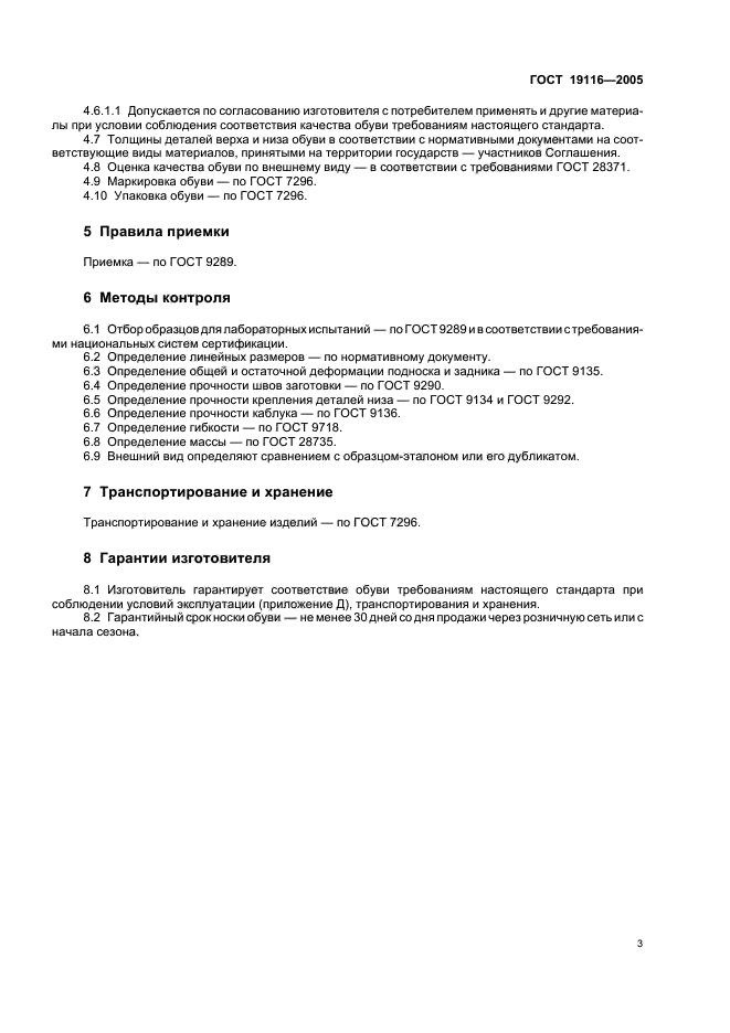 Требования настоящего стандарта. ГОСТ 19116-2005. ГОСТ 19116-84 обувь. ГОСТ обувь модельная. ГОСТ маркировки обуви.