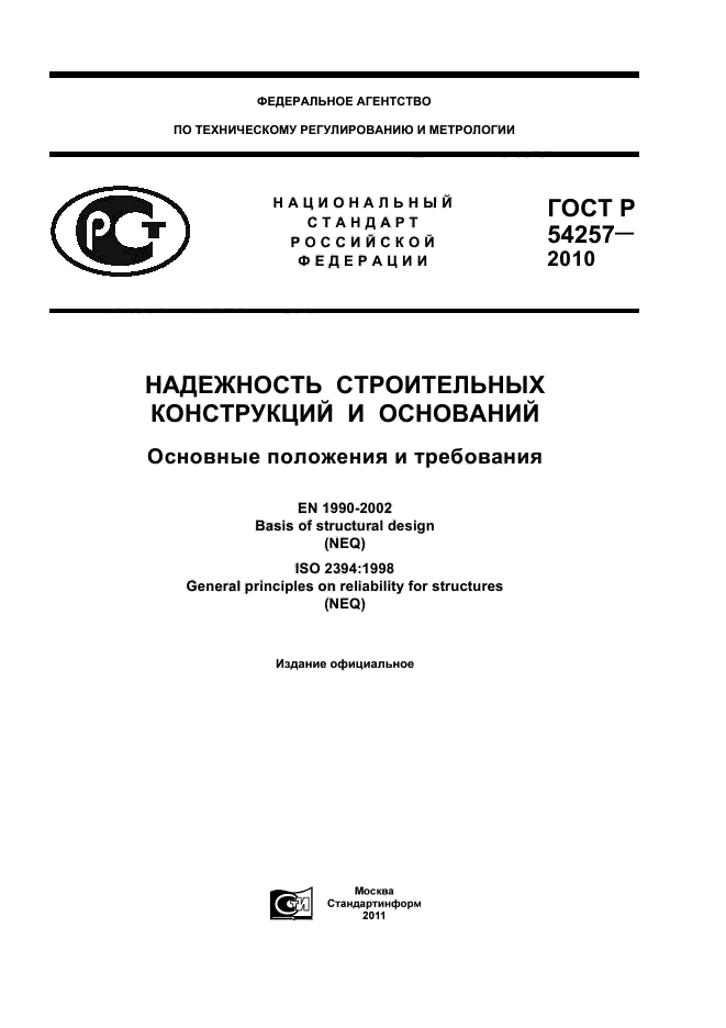 Надежность строительных конструкций. Доводчик ГОСТ Р 56177-2014. ГОСТ Р 52301-2013 оборудование и покрытия детских игровых площадок. ГОСТ Р 54257. ГОСТ Р 54257-2010 "надежность строительных конструкций и оснований"..