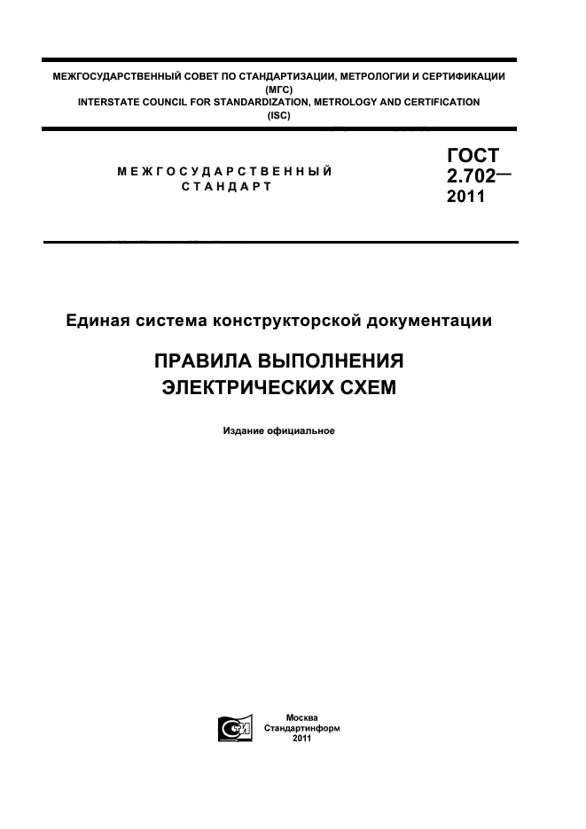 ГОСТ 2.702-2011. Единая Система Конструкторской Документации.