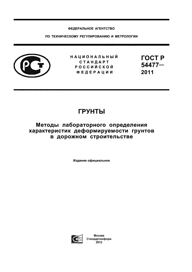 Методы лабораторного определения характеристик грунтов. ИУС 2-2013 «грунты». «Методы полевых испытании. ГОСТ 54477-2015.