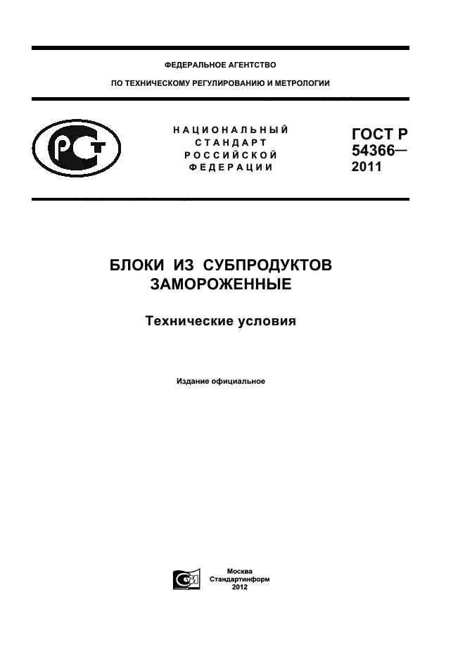 ГОСТ Р 54366-2011. Блоки Из Субпродуктов Замороженные. Технические.