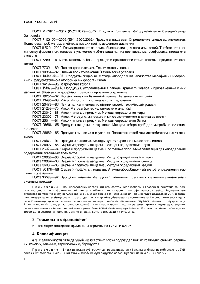 ГОСТ Р 54366-2011. Блоки Из Субпродуктов Замороженные. Технические.