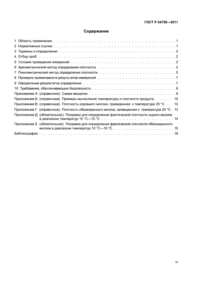 ГОСТ Р 54758-2011. Молоко И Продукты Переработки Молока. Методы.