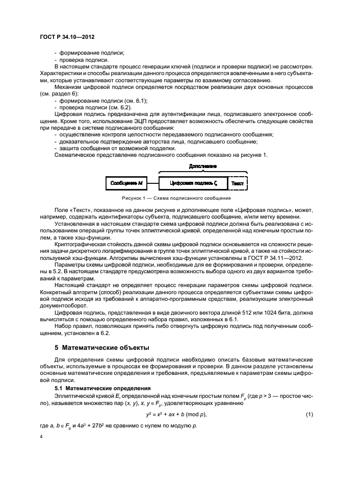 Стандарты цифровой подписи. Подпись ГОСТ Р 34.10-2012. Электронная цифровая подпись ГОСТ. ГОСТ 34.10-2012. ГОСТ Р 34.10.
