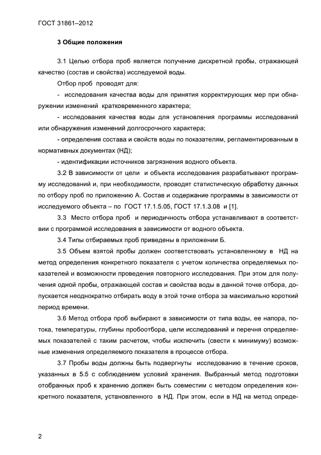 Отбор проб нормативные документы. Требования к отбору проб воды. Основные требования к отбору проб. Общие требования к отбору проб для лабораторных исследований. Требования к безопасности отбора проб воды.