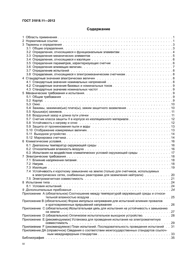 Требования к испытаниям. Электрический счётчик ГОСТ 31818.11-2012. ГОСТ 31818.11-2012. Счётчик электроэнергии ГОСТ 31818.11-2012. СТО 17230282.27.100.005-2008.