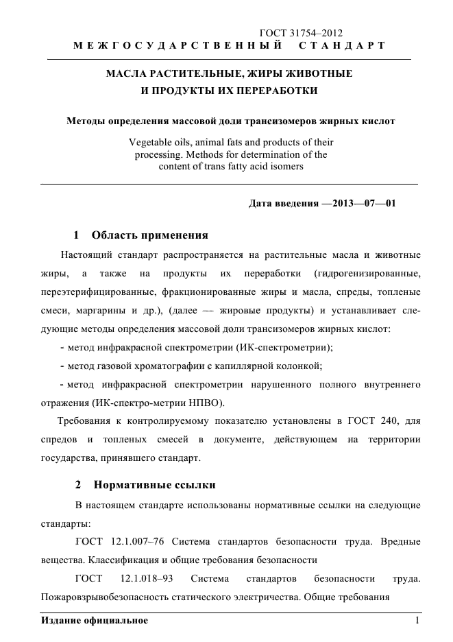 Содержание трансизомеров жирных кислот в масложировой продукции