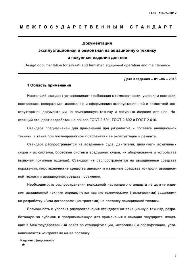 Требования ремонтной документации. Эксплуатационная документация на авиационную технику. Ремонтная документация на авиационную технику. Эксплуатационная документация ГОСТ. ГОСТ по эксплуатационной документации.