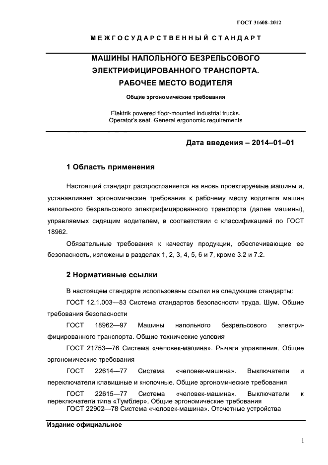 Стандарт водителя автомобиля. Машины напольного безрельсового электрифицированного транспорта. Программа эргономического обеспечения ГОСТ. Общие характеристики условий труда водителя. Программа эргономического обеспечения пример оформления по ГОСТУ.