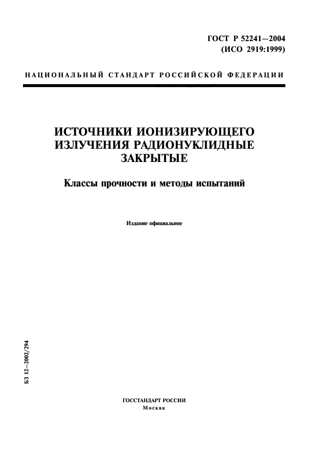 Источники стандартов. ГОСТ Р 51873-2002. ГОСТ Р ИСО 11448-2002. ГОСТ Р 51873-2004. ГОСТ Р 51873-2002 «зрни» п. 4.