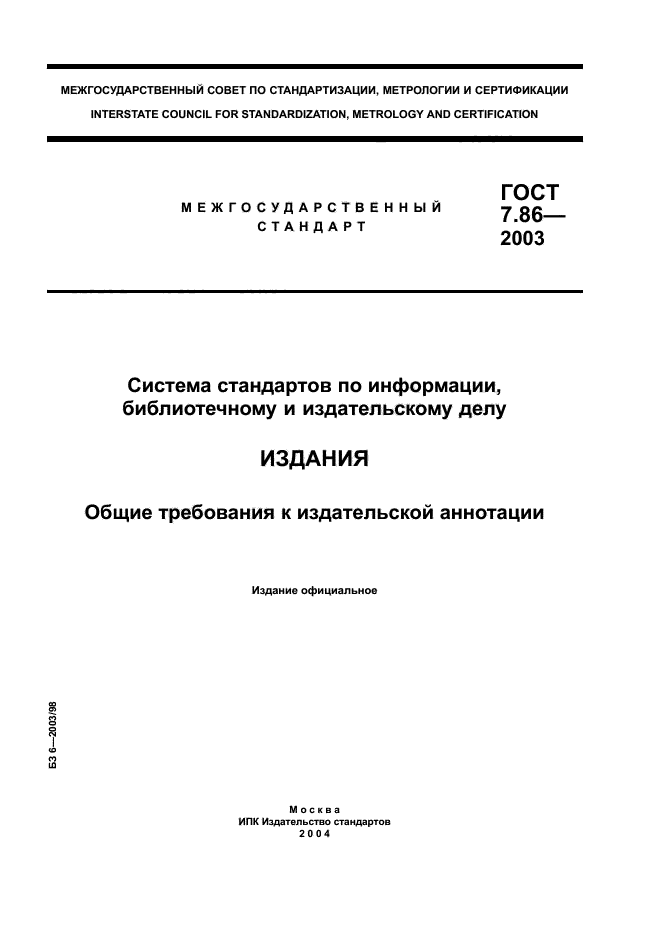 Общие издания. Стандарты по издательскому делу. ГОСТ 7.86-2003 издания Общие требования к издательской аннотации. Гот7. Госстандарт аннотации.