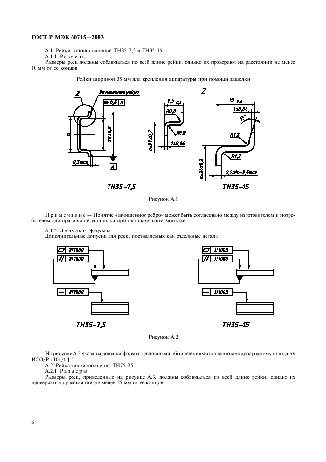 Р мэк 60715 2003