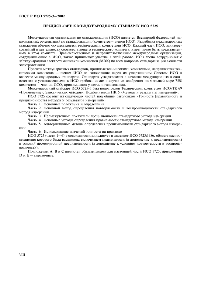 Точность прецизионность. СТБ ИСО 5725-2-2002. ГОСТ Р ИСО 5725-3. ГОСТ 5725.6-2002. ГОСТ прецизионность.