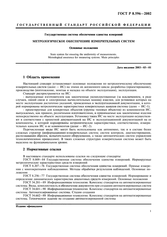 Стандарт эксплуатация. ГОСТ Р 8.596-2002. Метрологическое обеспечение производства ГОСТ. Метрологическое обеспечение измерительных систем. Программа метрологического обеспечения.