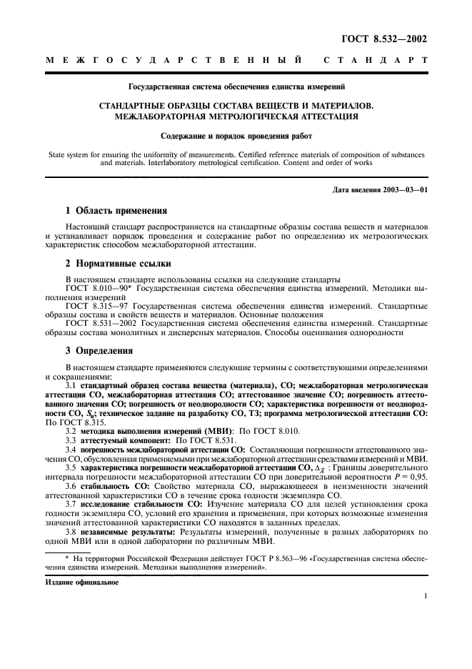 Для чего используются стандартные образцы состава и свойств веществ и материалов