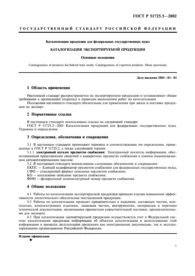 Требования к испытаниям. Стандарты для экспорта продукции. Термины и определения поставки продукции на экспорт. Нормативные документы для экспортируемой продукции. 51725.7-2002 ГОСТ РВ.