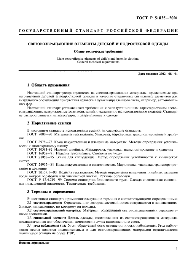 Стандарт материалы. ГОСТ Р 51835-2001. ГОСТ детской одежды. ГОСТЫ по детской одежде. Одежда стандартам ГОСТ.