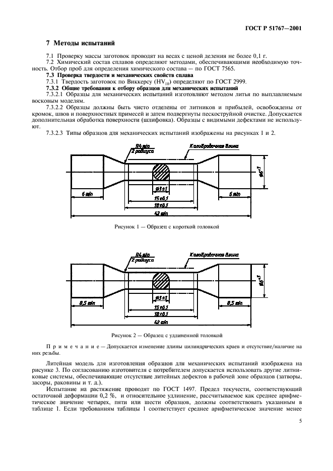 Размеры образцов для механических испытаний