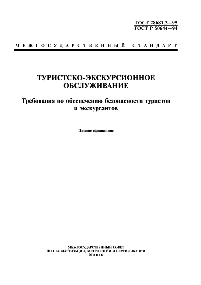 Стандарты туризма. Требования по обеспечению безопасности туристов. ГОСТЫ по безопасности туризма. ГОСТ туристско экскурсионное обслуживание. ГОСТ требования по обеспечению безопасности туристов и экскурсантов.