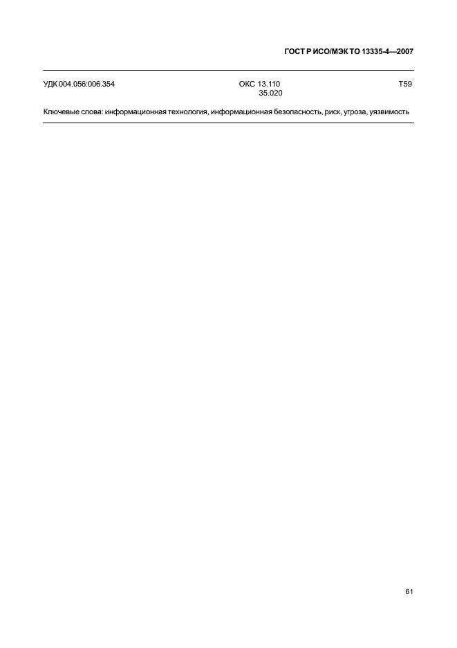 Исо 13335 3. ГОСТ Р 13335-3-2007. ГОСТ Р ИСО/МЭК 13335-1-3-4-5. ГОСТ Р ИСО/МЭК то 13335-3-2007 «методы и средства обеспечения безопасности.. Ознакомьтесь с приложениями c, d и е госта р ИСО/МЭК то 13335-3-2007.