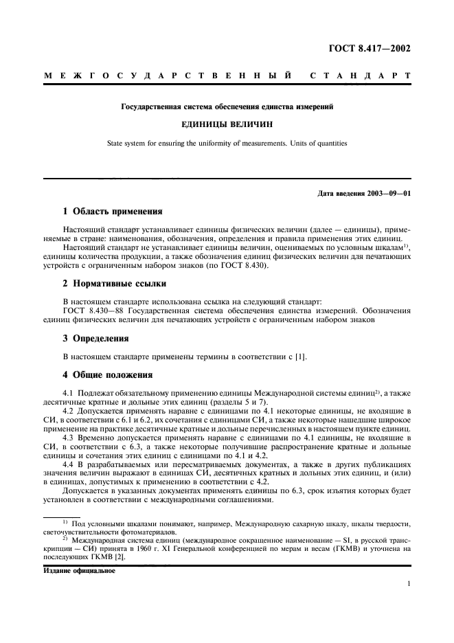 ГОСТ 8.417-2002. Государственная Система Обеспечения Единства.